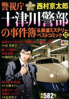 警視庁十津川警部の事件簿＆鉄道ミステリ（12）