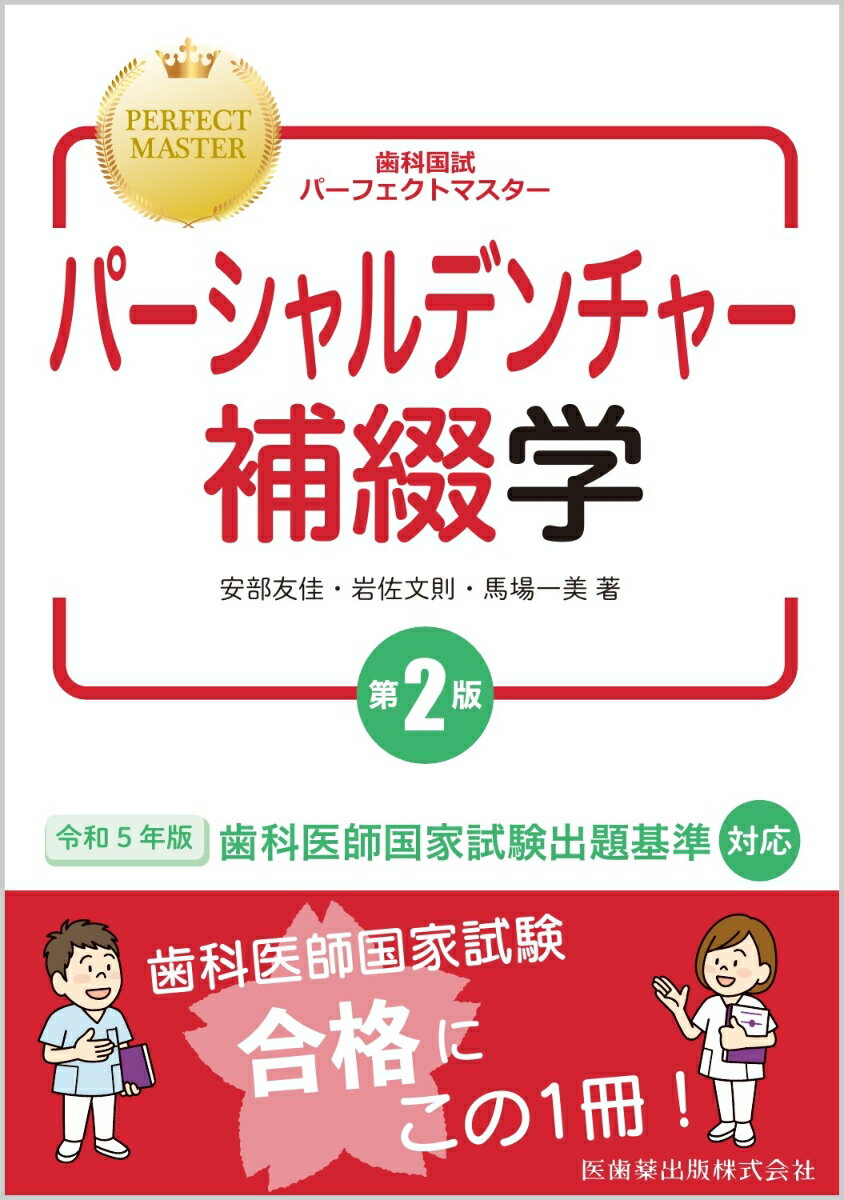歯科国試パーフェクトマスター パーシャルデンチャー補綴学 第2版