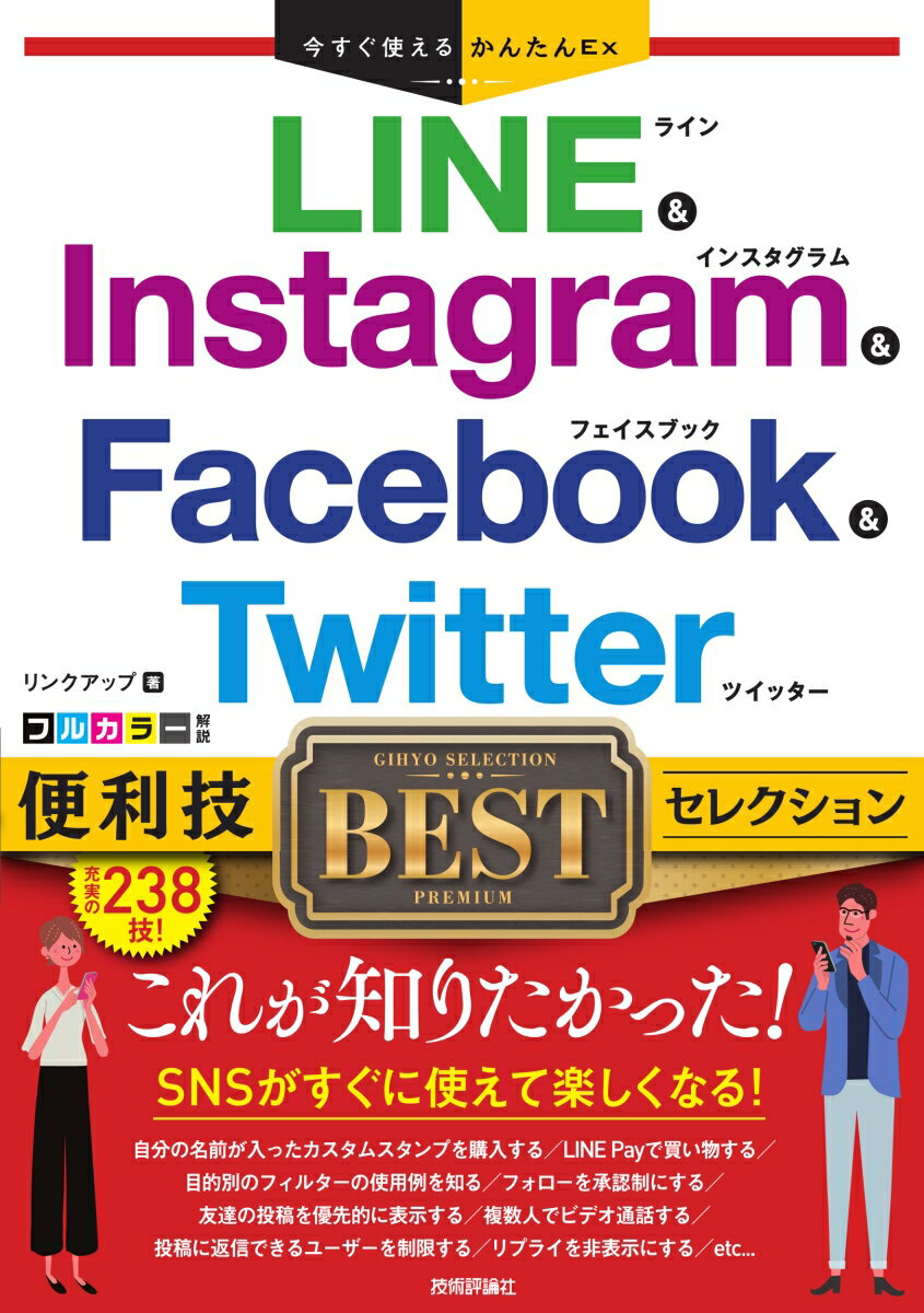 今すぐ使えるかんたんEx　LINE & Instagram & Facebook & Twitter　便利技BESTセレクション [ リンクアップ ]