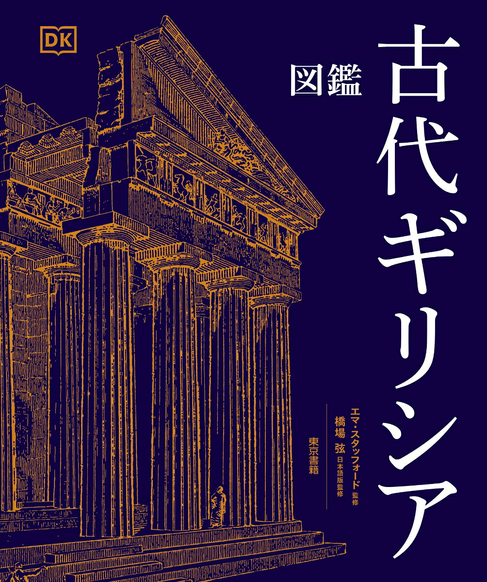 図鑑　古代ギリシア ／エマ スタッフォード/橋場 弦 （東京書籍）