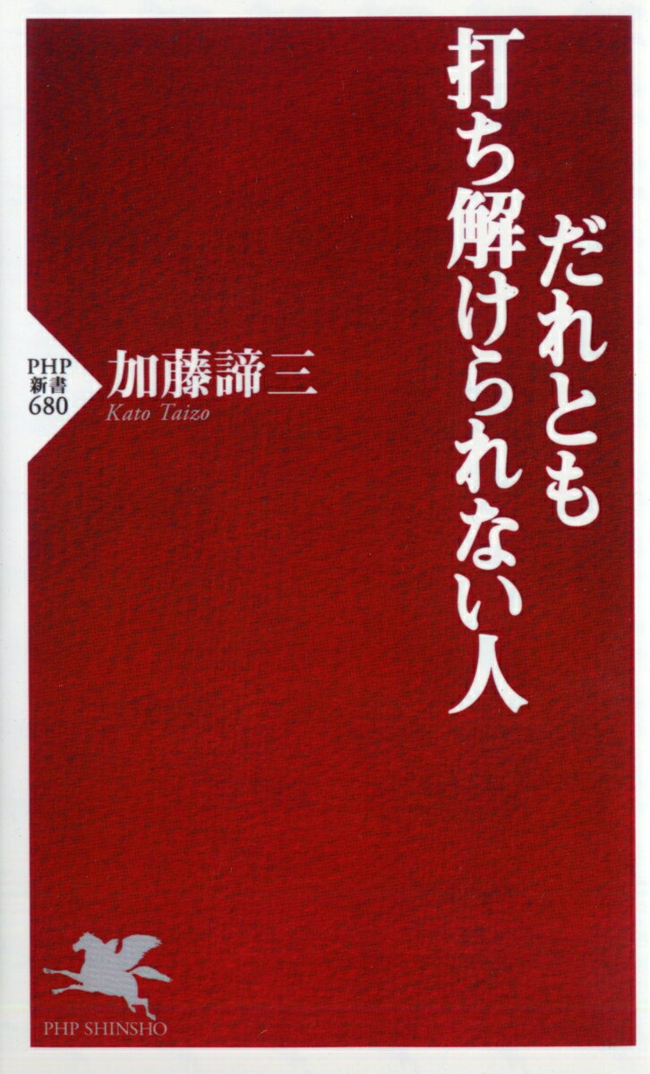 だれとも打ち解けられない人 （PHP新書） [ 加藤諦三 ]