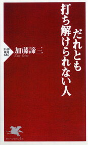 だれとも打ち解けられない人 （PHP新書） [ 加藤諦三 ]