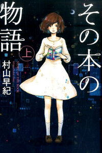 その本の物語（上）〔図書館版〕