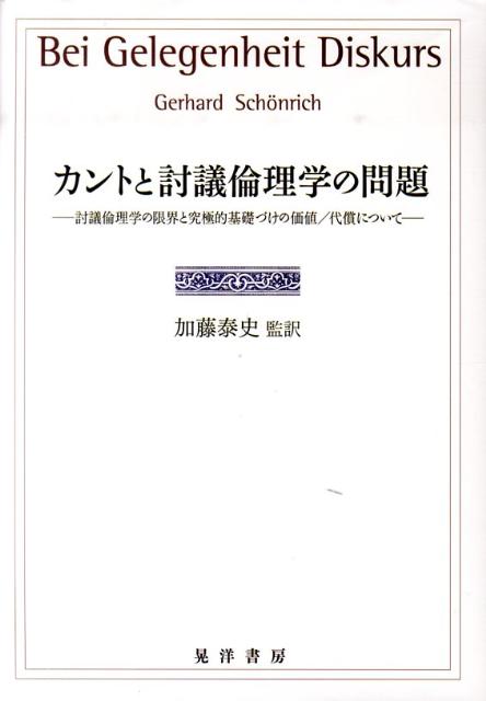 カントと討議倫理学の問題