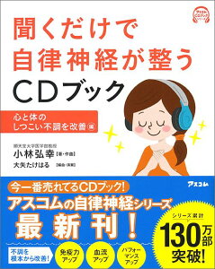 聞くだけで自律神経が整うCDブック（心と体のしつこい不調を改善編）