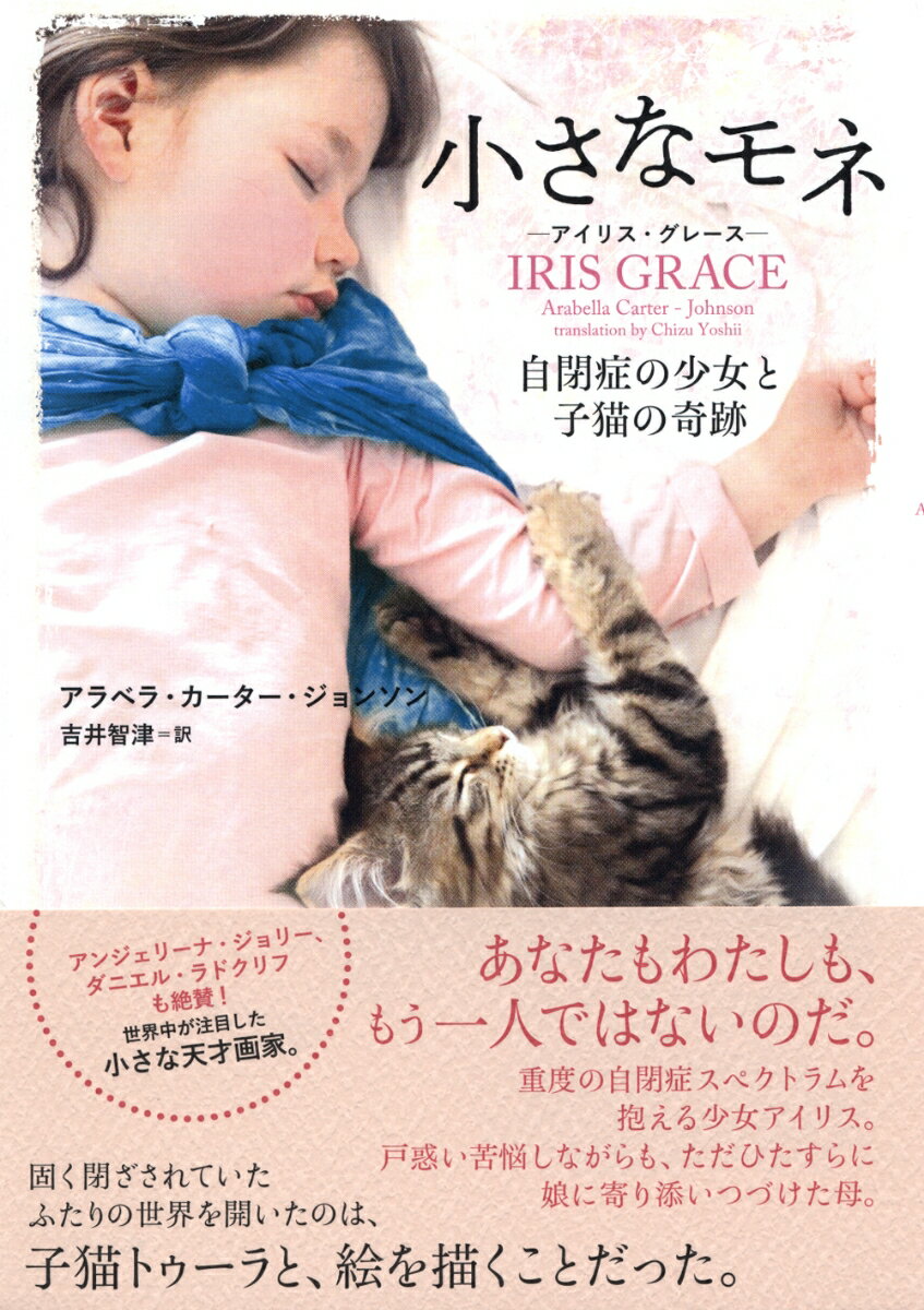 小さなモネ -アイリス・グレースー　自閉症の少女と子猫の奇跡