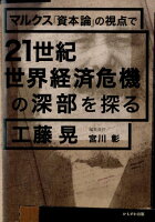 マルクス『資本論』の視点で21世紀世界経済危機の深部を探る