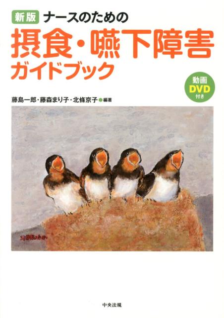 ナースのための摂食・嚥下障害ガイドブック新版