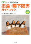 ナースのための摂食・嚥下障害ガイドブック新版 [ 藤島一郎 ]