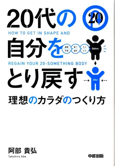20代の自分をとり戻す理想のカラダのつくり方