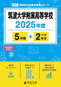 筑波大学附属高等学校(2025年度) (高校別入試過去問題シリーズ)