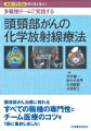 頭頸部がんの化学放射線療法の実際と有害反応を、詳しい解説と多くのカラー写真で示しました。多職種医療スタッフの専門性とチーム医療の効果が学べるユニークな一冊です！