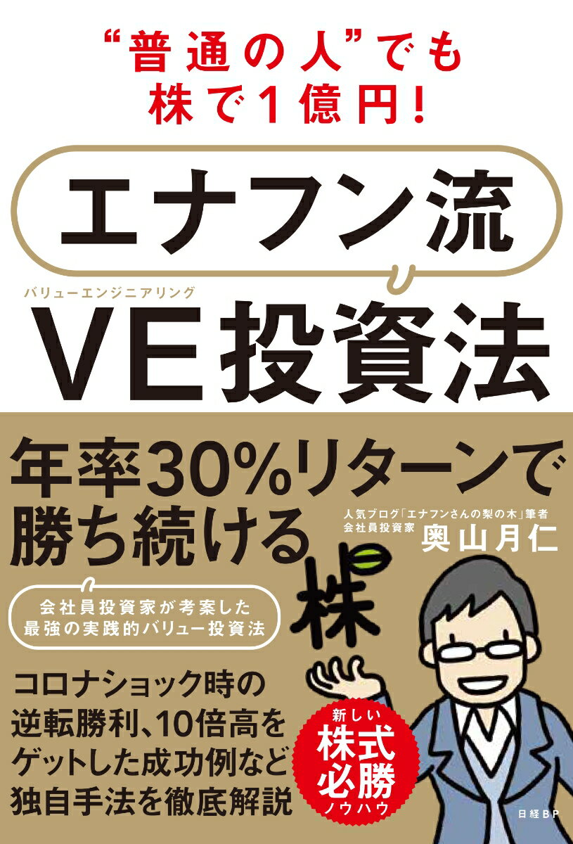 “普通の人”でも株で1億円！ エナフン流VE(バリューエンジニアリング)投資法