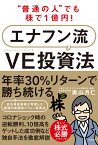 “普通の人”でも株で1億円！　エナフン流VE(バリューエンジニアリング)投資法 [ 奥山 月仁 ]