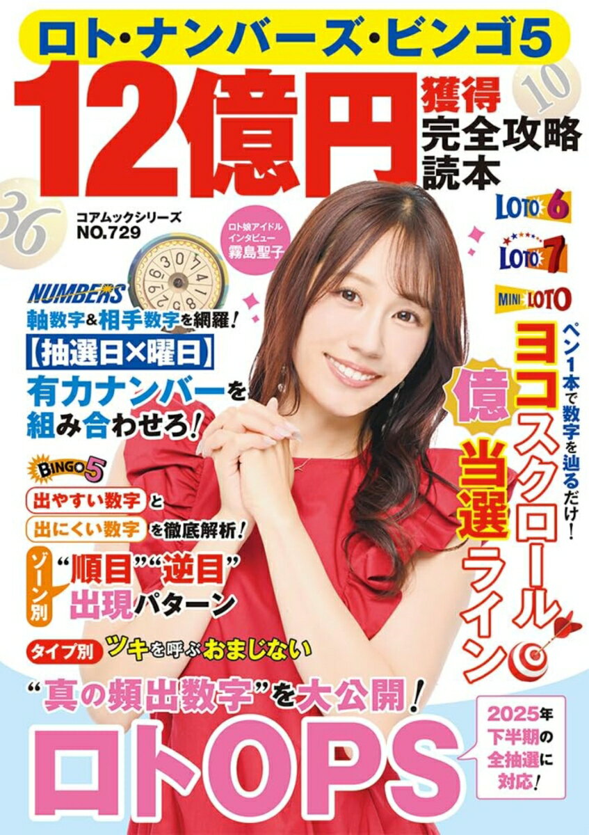 乐透, 彩券 - ロト・ナンバーズ・ビンゴ5 12億円獲得完全攻略読本 （コアムック）