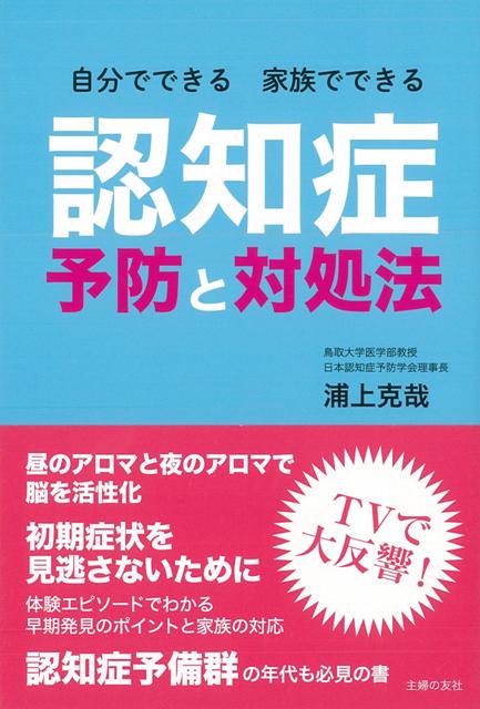 【バーゲン本】自分でできる家族でできる認知症予防と対処法