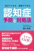 【バーゲン本】自分でできる家族でできる認知症予防と対処法