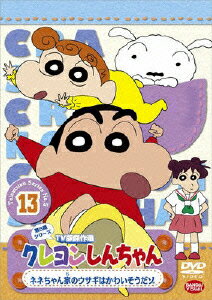 クレヨンしんちゃん TV版傑作選 第5期シリーズ 13 ネネちゃん家のウサギはかわいそうだゾ