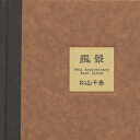 松山千春ベストアルバム「風景」 [ 松山千春 ]