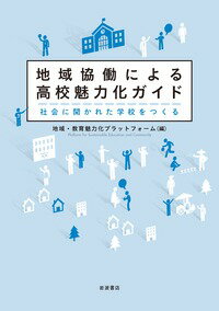 地域協働による高校魅力化ガイド