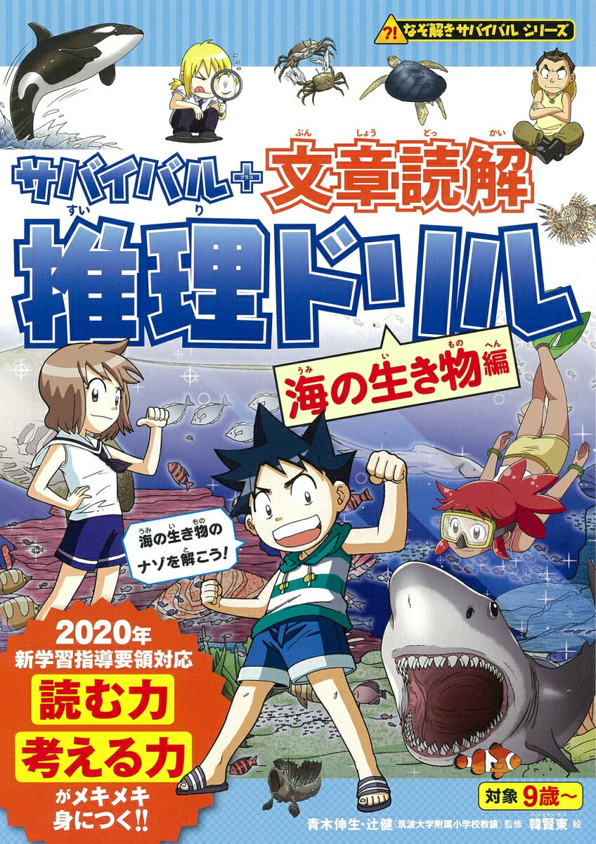 サバイバル＋文章読解　推理ドリル　海の生き物編