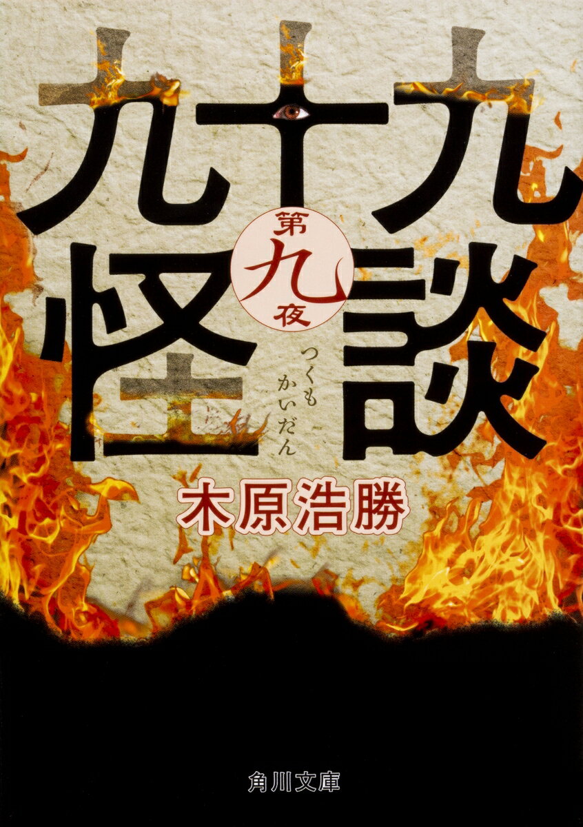 九十九怪談　第九夜（9）