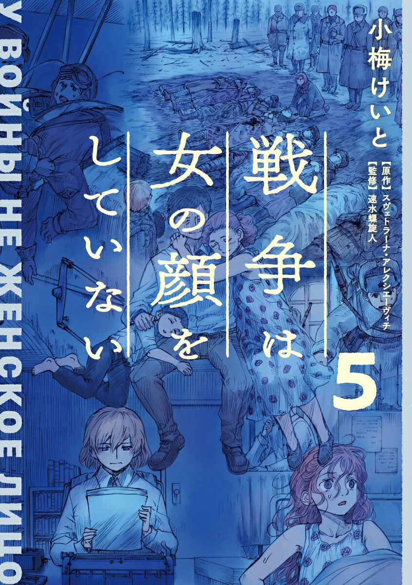 戦争は女の顔をしていない 5巻