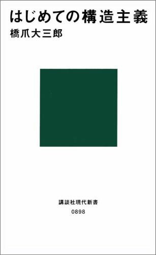 はじめての構造主義 （講談社現代新書） [ 橋爪大三郎 ]