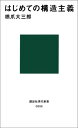 はじめての構造主義 （講談社現代新書） [ 橋爪 大三郎 ]