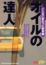 オイルの達人