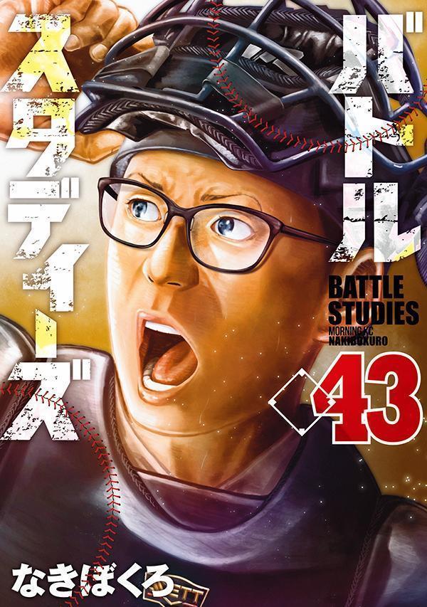 バトルスタディーズ(43)