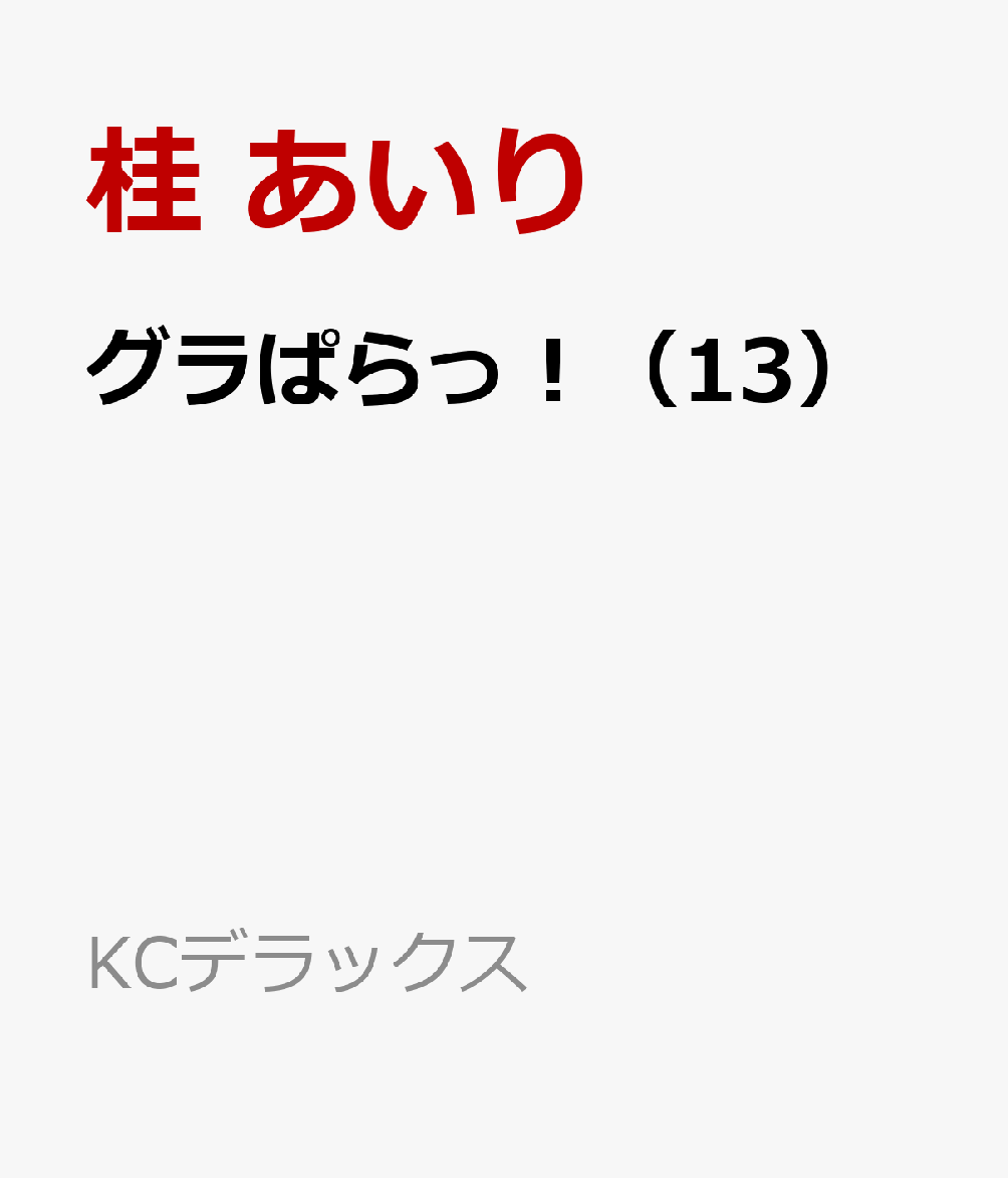 グラぱらっ！（13） 表紙