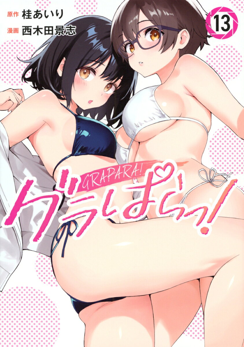 グラぱらっ！（13）