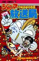 ジャンプ放送局 18巻