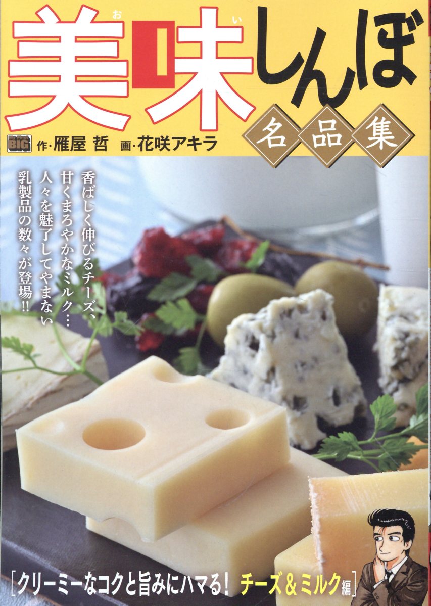 美味しんぼ名品集　クリーミーなコクと旨みにハマる！チーズ＆ミルク編