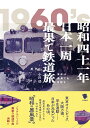 昭和四十一年日本一周最果て鉄道旅 小川 功