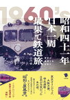 昭和四十一年日本一周最果て鉄道旅 [ 小川 功 ]