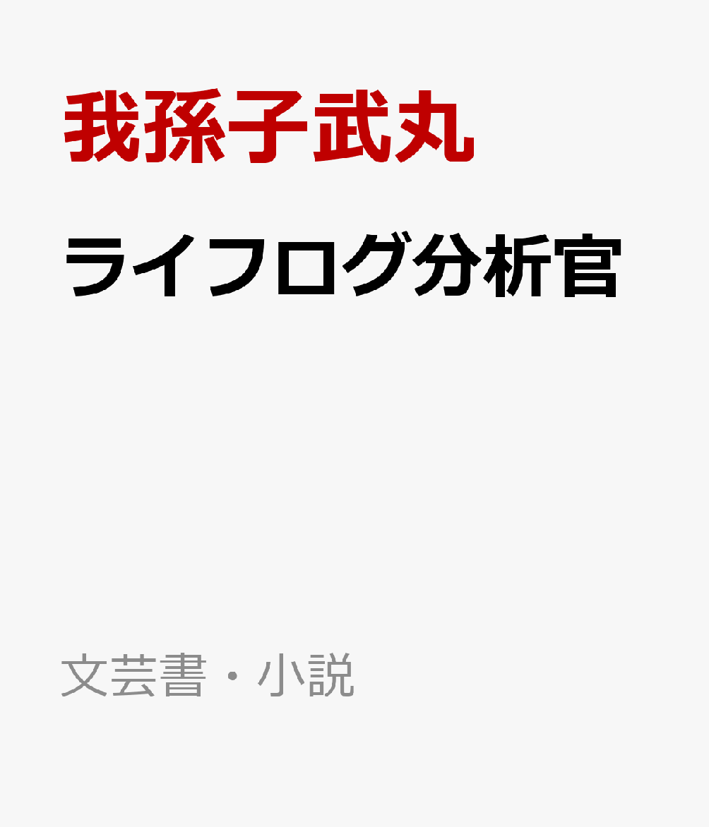 ライフログ分析官