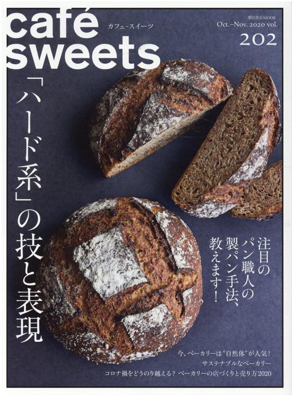 cafe-sweets (カフェースイーツ) vol.202 （柴田書店MOOK） [