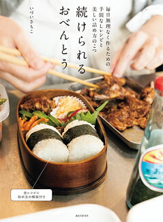続けられるおべんとう 毎日無理なく作るための 手間なしレシピと美しい詰め方のこつの表紙