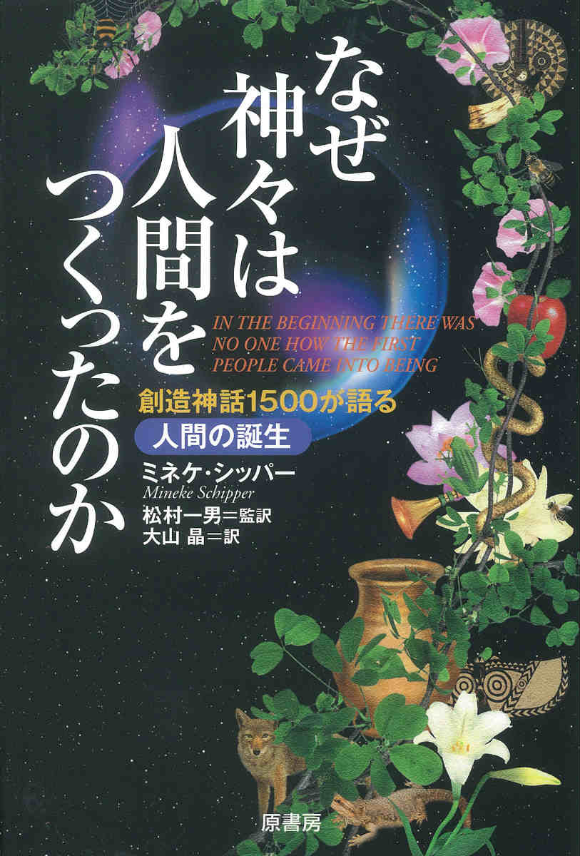 なぜ神々は人間をつくったのか 創造神話1500が語る人間の誕生 [ ミネケ・シッパー ]