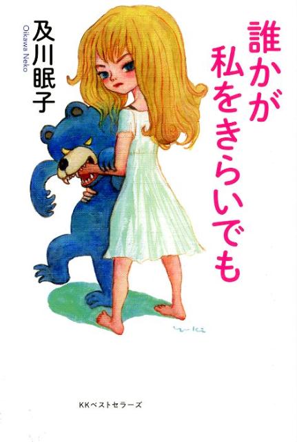 悪口も言われないような人になりたくないわ。だって「きらい」のほとんどは嫉妬と羨望でできている。悪口言われたりきらわれたりするのは、それだけ目立ってるってことだし頑張ってるってこと。他人の悪口陰口にいちいち傷つくのは人生の損。幸せかどうか、今のままの自分でいいか。ぜーんぶ自分が決めればいいことよ。