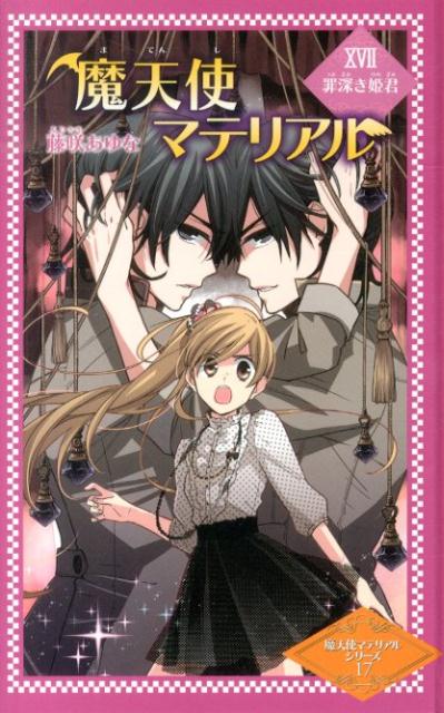 魔天使マテリアル（17）