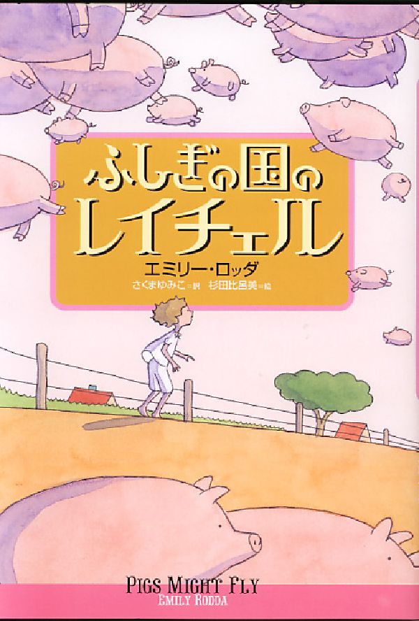 ふしぎの国のレイチェル