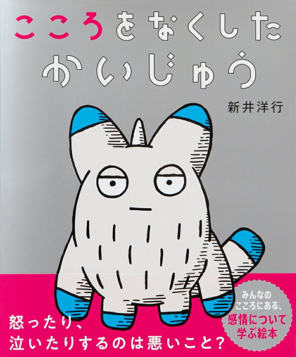 こころってなんだろう？　こころで感じる、喜び・怒り・悲しみ・楽しみについて考える絵本

かいじゅうのオルーガには、こころがありませんでした。仲良しだった親友に裏切られ、傷つけてやろうと怒りをぶつけ、そしていつの間にか親友はいなくなってしまいました。どんなに泣いても元には戻らず、いつの間にかこころを失ってしまったのです。すごく悲しい気持ちが続いたとき。とてもつらいことがあったとき。苦しくて逃げ出したいようなとき。「いっそ、こころなんて無くなればいいのに」って思ったことはありませんか？
これは、悲しみのあまりにこころを無くしてしまったかいじゅうオルーガのお話です。
オルーガを通して、喜び・怒り・悲しみ・楽しみなど、こころの大切さについて考える絵本です。