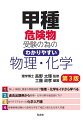 詳しい解説と豊富な問題演習で物理・化学をイチから学べる。過去出題例から物理・化学分野を徹底掘り下げ。ありそうでなかった化学入門書。各種資格試験から高校化学まで幅広く使える化学入門書。