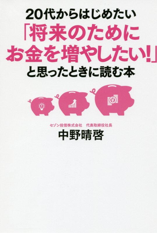 20代からはじめたい「将来のためにお金を増やしたい！」と思ったときに読む本