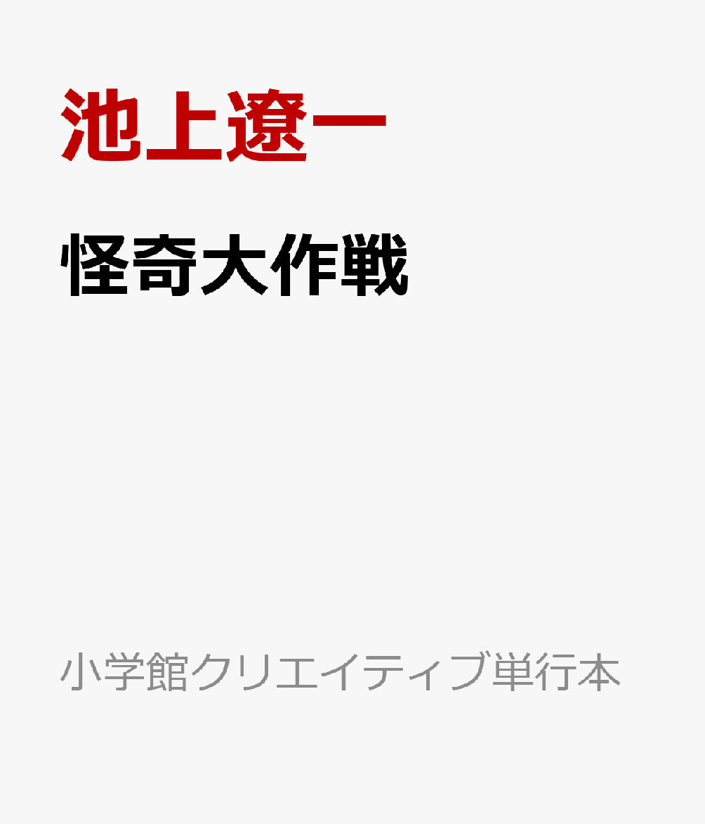 池上遼一が描いた円谷作品を初単行本化！ 

 1968年から1969年かけて放送された、円谷プロダクションの特撮テレビドラマ『怪奇大作戦』。不可解事件を装った謎の科学犯罪に立ち向かう科学捜査研究所・SRIの活躍を描いた本作は、多くの特撮ファンに今もなお愛されています。その放送期間中、『トリリオンゲーム』・『サンクチュアリ』等の池上遼一が「小学三年生」で連載していた幻のコミカライズ作品を初単行本化！カラーページは連載時のものを再現した他、第2〜4話の原案を担当した辻真先の書き下ろしエッセイや池上遼一新規インタビューも収録しました。

【放送内容】
本書収録内容
第1話 なぞのかべぬけ男／第2話 消えた地下鉄／第3話 空とぶ怪物X／第4話 ゆうれい城／第5話 死人島の巻／怪奇大作戦1 SRI対怪人レスラー／怪奇大作戦2 SRI対とう明人間

辻真先 エッセイ「大作戦の小さな思い出」
池上遼一 インタビュー