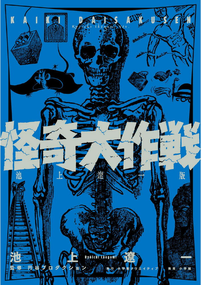 怪奇大作戦