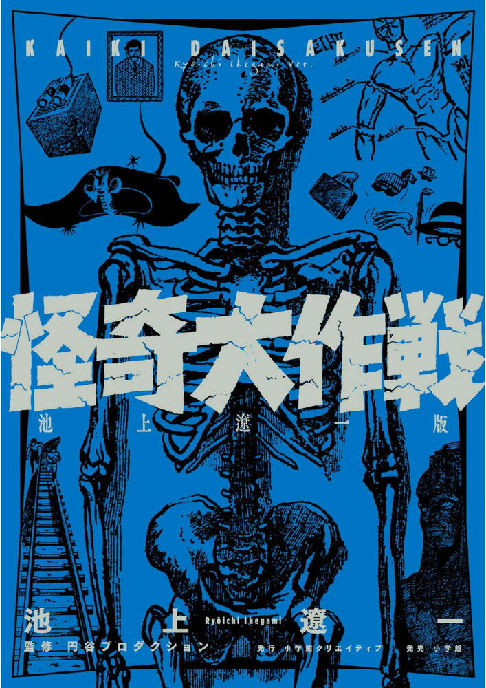 怪奇大作戦